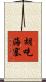 胡吃海塞 Scroll