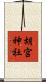 胡宮神社 Scroll
