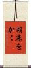 胡床をかく Scroll
