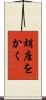胡座をかく Scroll