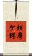 胡摩ケ野 Scroll