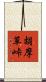 胡摩草峠 Scroll