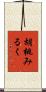 胡桃みるく Scroll