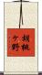 胡桃ヶ野 Scroll