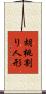 胡桃割り人形 Scroll