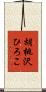 胡桃沢ひろこ Scroll