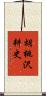 胡桃沢耕史 Scroll
