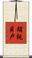 胡桃貝戸 Scroll