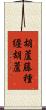 胡蘆藤種纒胡蘆 Scroll
