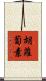 胡蘿蔔素 Scroll