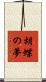 胡蝶の夢 Scroll