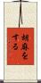 胡麻をする Scroll