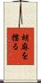 胡麻を擂る Scroll