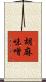 胡麻味噌 Scroll