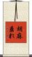 胡麻垂れ Scroll