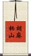 胡麻柄山 Scroll