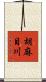胡麻目川 Scroll
