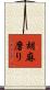 胡麻磨り Scroll