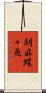 胡麻蝶々魚 Scroll