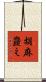 胡麻韲え Scroll