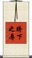 胯下之辱 Scroll