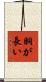 胴が長い Scroll