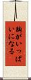 胸がいっぱいになる Scroll