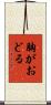 胸がおどる Scroll