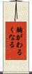 胸がわるくなる Scroll
