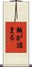 胸が詰まる Scroll