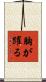 胸が躍る Scroll