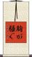 胸が騒ぐ Scroll