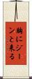 胸にジーンと来る Scroll