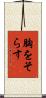 胸をそらす Scroll
