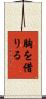 胸を借りる Scroll