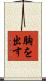 胸を出す Scroll