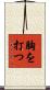 胸を打つ Scroll