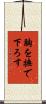 胸を撫で下ろす Scroll