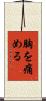 胸を痛める Scroll