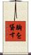 胸を貸す Scroll