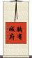 胸有城府 Scroll