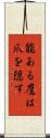 能ある鷹は爪を隠す Scroll