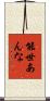 能世あんな Scroll