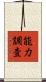 能力調査 Scroll