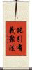能引有義聚法 Scroll