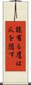 能有る鷹は爪を隠す Scroll
