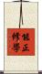 能正修學 Scroll