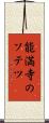 能満寺のソテツ Scroll