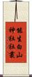 能生白山神社社叢 Scroll