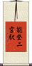 能登二宮駅 Scroll
